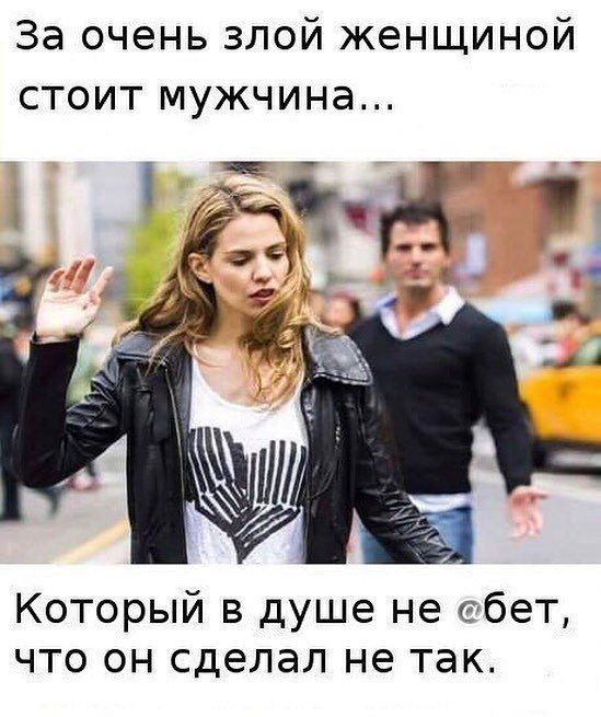 За очень злой женщиной стоит мужчина Который в душе не обет что он сделал не так