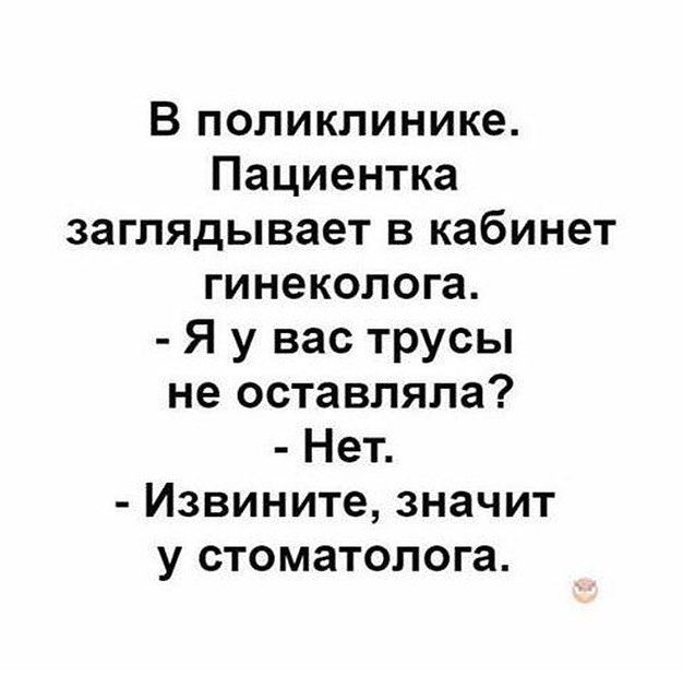 В поликлинике Пациентка заглядывает в кабинет гинеколога Я у вас трусы не оставляла Нет Извините значит у стоматолога