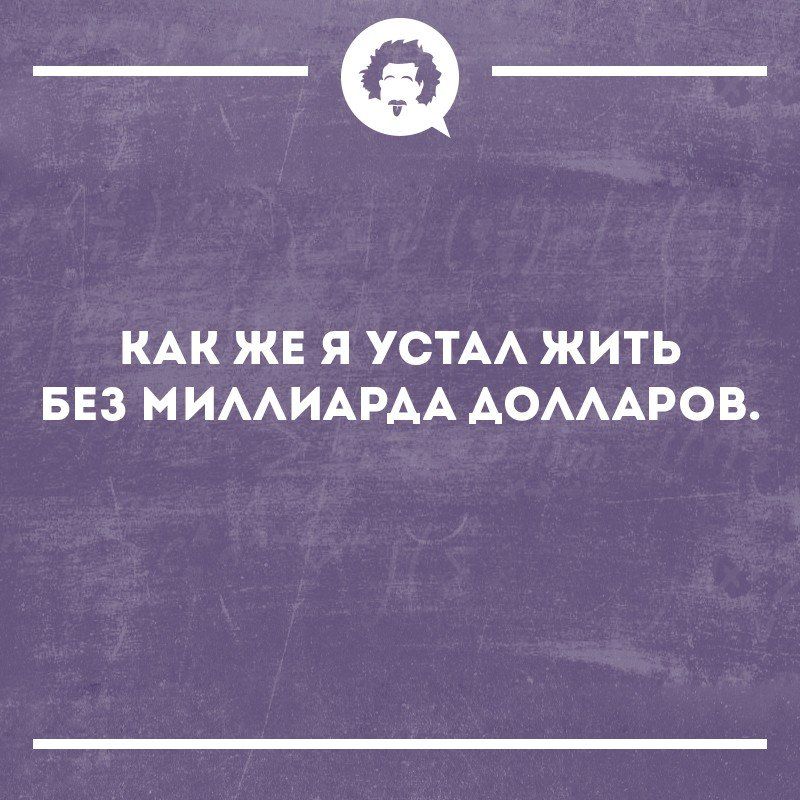 __ КАК ЖЕ Я УСТАА ЖИТЬ БЕЗ МИААИАРАА АОАААРОВ