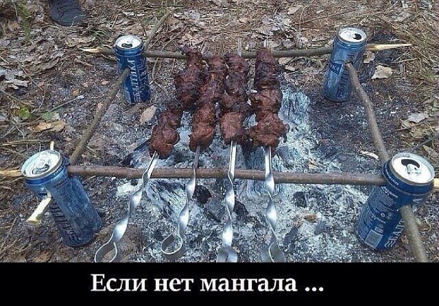 Если нет мангала