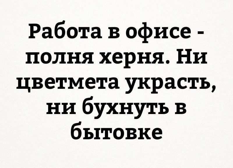 Работа в офисе полня херня Ни цветмета украсть ни бухнуть в бытовке