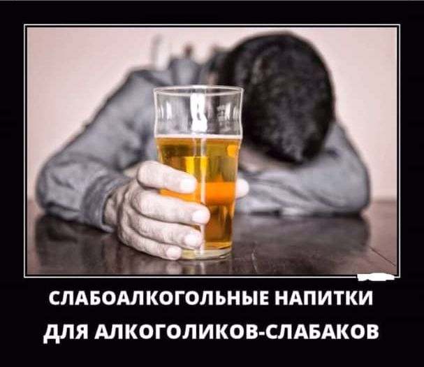 и ТГ СЛАБОАЛ КОГОЛЪНЫЕ НАПИТКИ дЛЯ АЛКО ГОЛИКО В СЛАБАКОВ