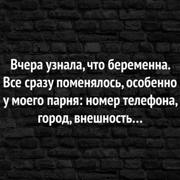 Вчера узнала что беременна Все сразу поменялось особенно у моего парня номер телефона город внешность