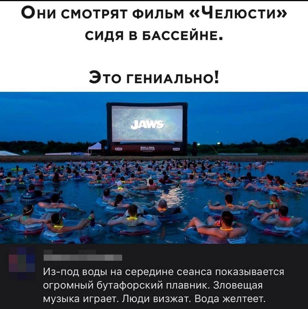 Они смотрят Фильм Челюсти сидя в БАССЕЙНЕ Это гЕНИАльно Изпод воды на середине сеанса показывается огромный бутафорский плавник Зловещая музыка играет Люди визжат Вода желтеет