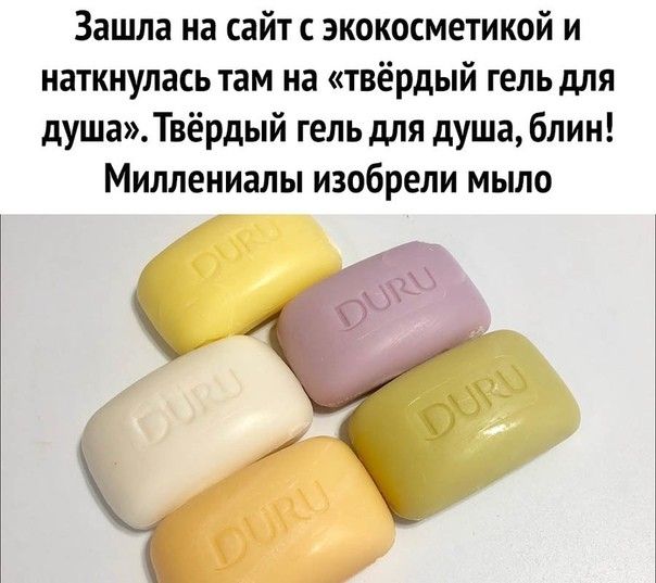 Зашла на сайт с экокосметикой и наткнулась там на твёрдый гель для душа Твёрдый гель для душа блин Миллениалы изобрели мыло