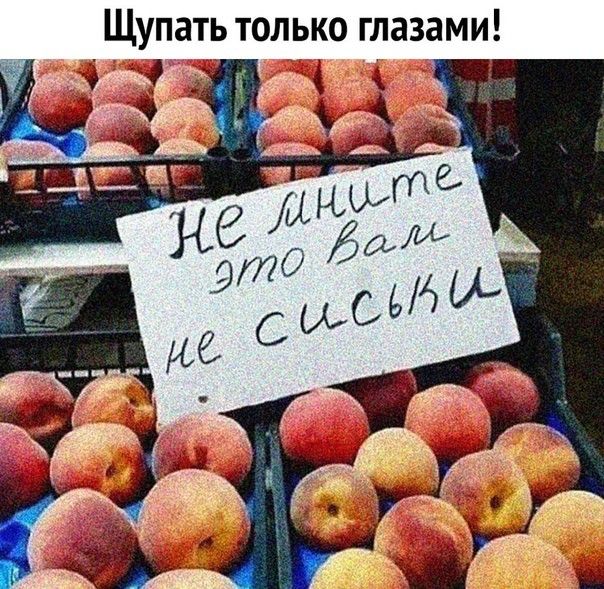 Щупать только глазами і