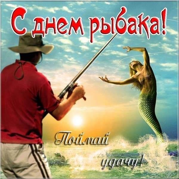 Сднем рыбака