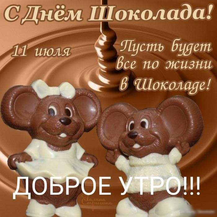 ЁДнем Шоколада Пусть Будет Все по жизни В Шикагиде