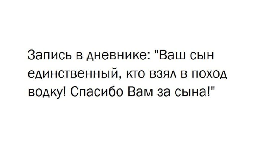 Запись в дневнике Ваш сын единственный кто взяд в поход водку Спасибо Вам за сына