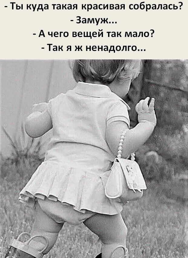 Ты куда такая красивая собралась Замуж А чего вещей так мало Так я ж ненадолго