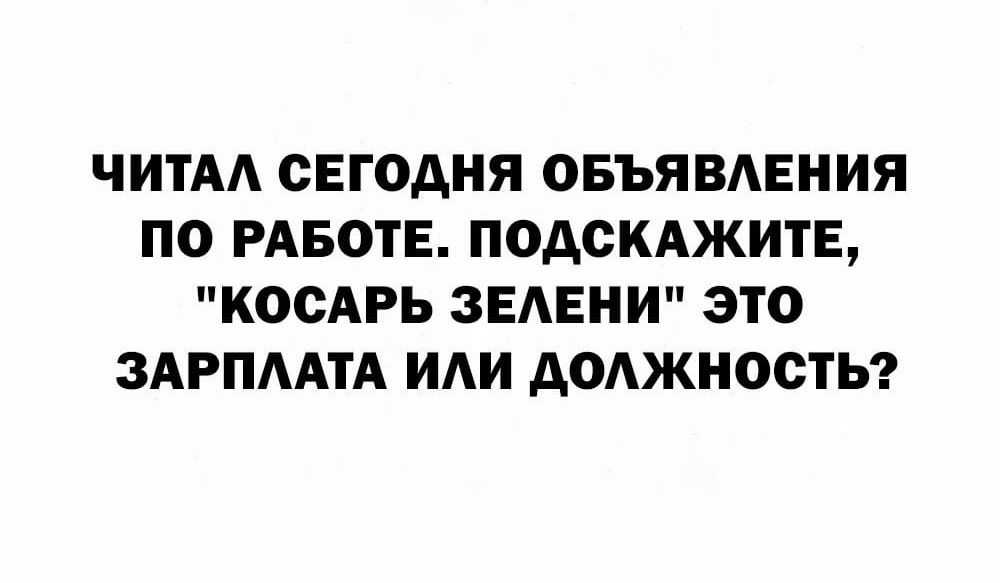 ЧИТАА СЕГОДНЯ ОБЪЯВАЕНИЯ ПО РАБОТЕ ПОДСКАЖИТЕ КОСАРЬ ЗЕАЕНИ ЭТО ЗАРПААТА ИАИ АОАЖНОСТЬ