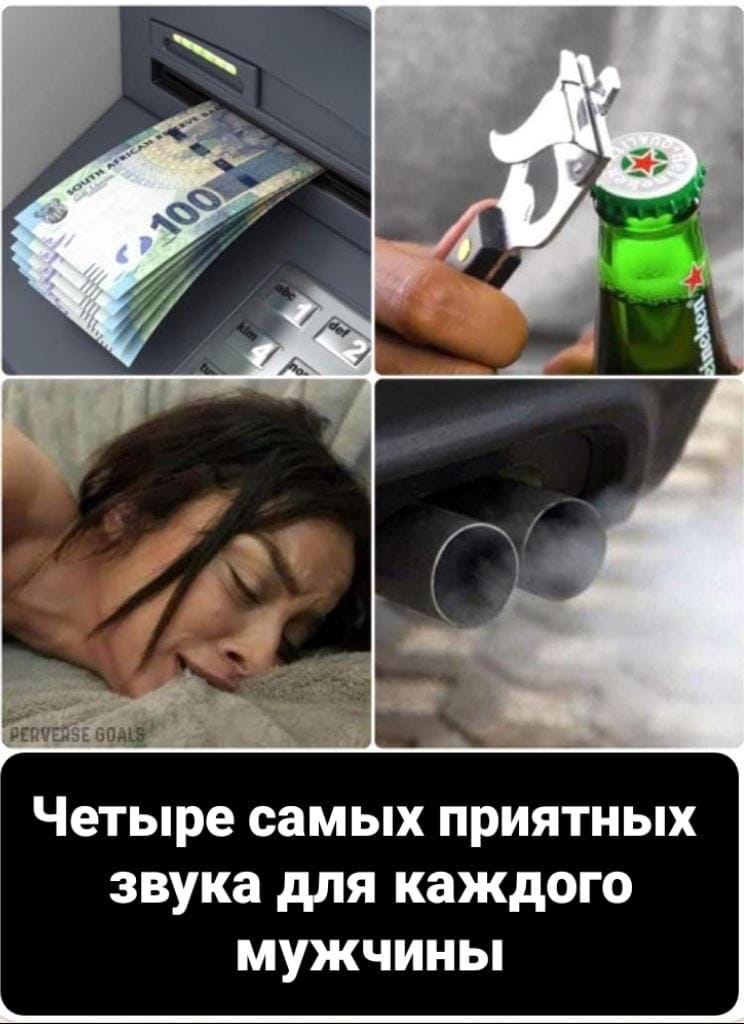 Четыре самых ПРИЯТНЫХ звука дЛЯ каждого МУЖЧИНЫ