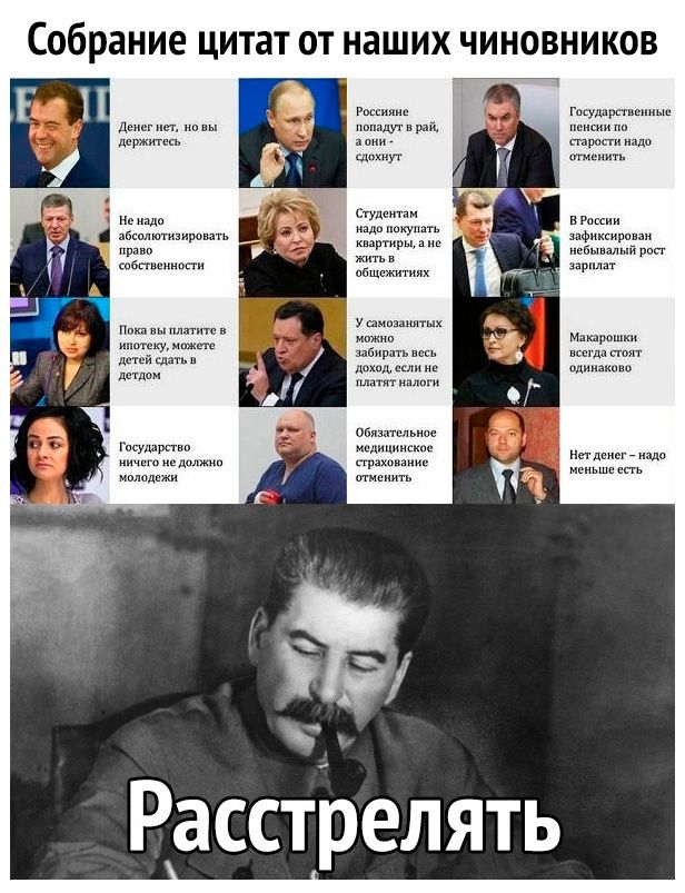 собрание цитат ОТ наших ЧИНОВНИКОВ Расстрелять