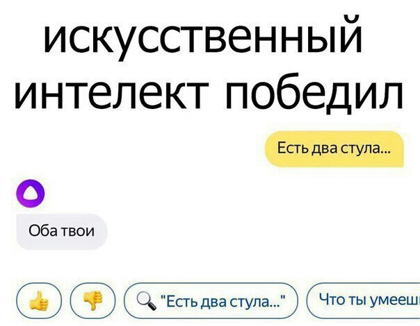 искусственный интелект победил Е ППЭ Ц тю О Оба твои С ЦЕсгьдва стула Что ты умеешч