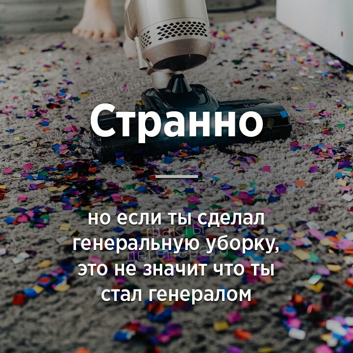 транно ноесли тйдеЛал т _ генеральную _УбОЁЖУр м ЭТО не значИТ ЧТО Ы 1 стал генерапом