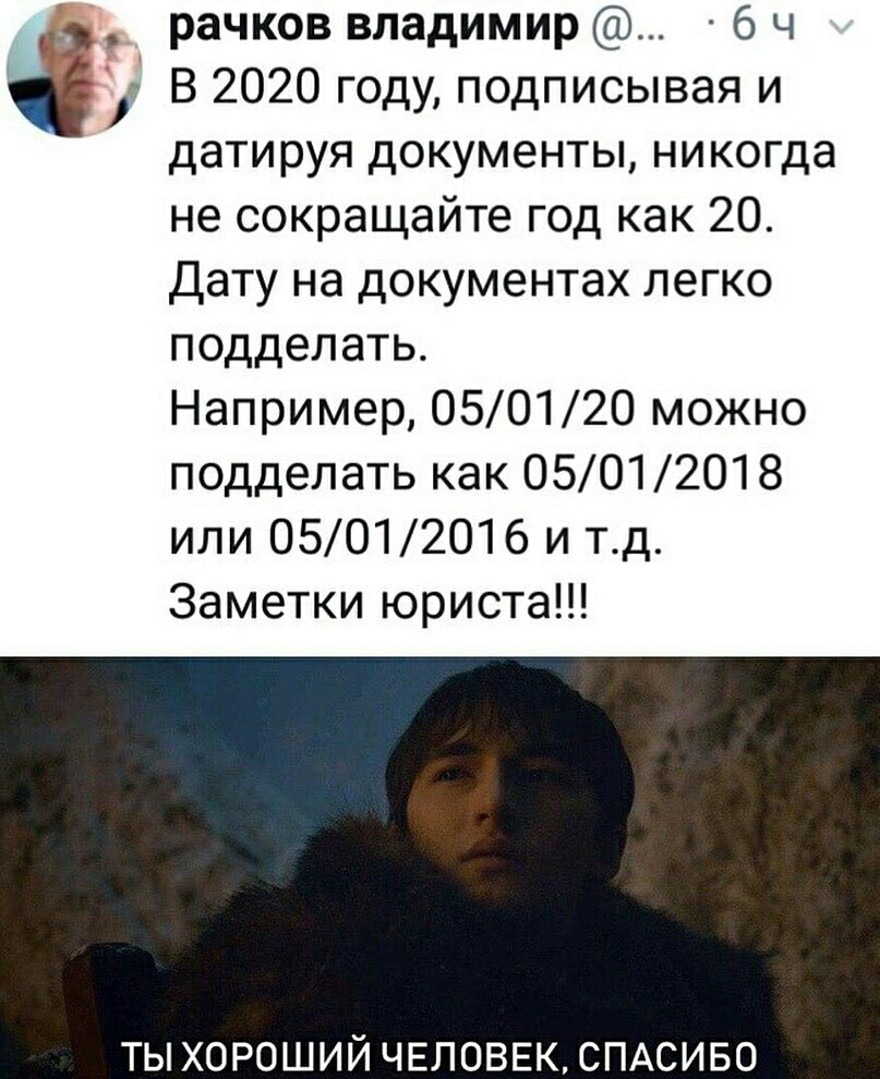 _ рачков владимир 6 ч В 2020 году подписывая и датируя документы никогда не сокращайте год как 20 Дату на документах легко подделать Например 050120 можно подделать как 05012018 или 05012016 и тд Заметки юриста ТЫ ХОРОШИЙ ЧЕЛОВЕК СПАСИБО