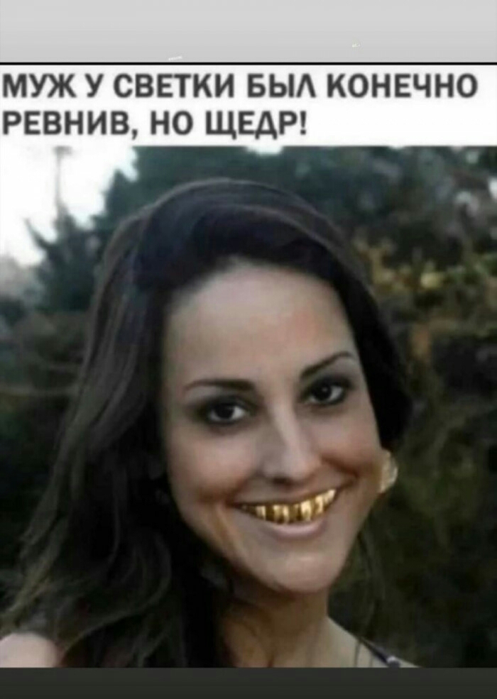 МУЖ У СВЕТКИ БЫА КОНЕЧНО РЕВНИВ НО ЩЕАР