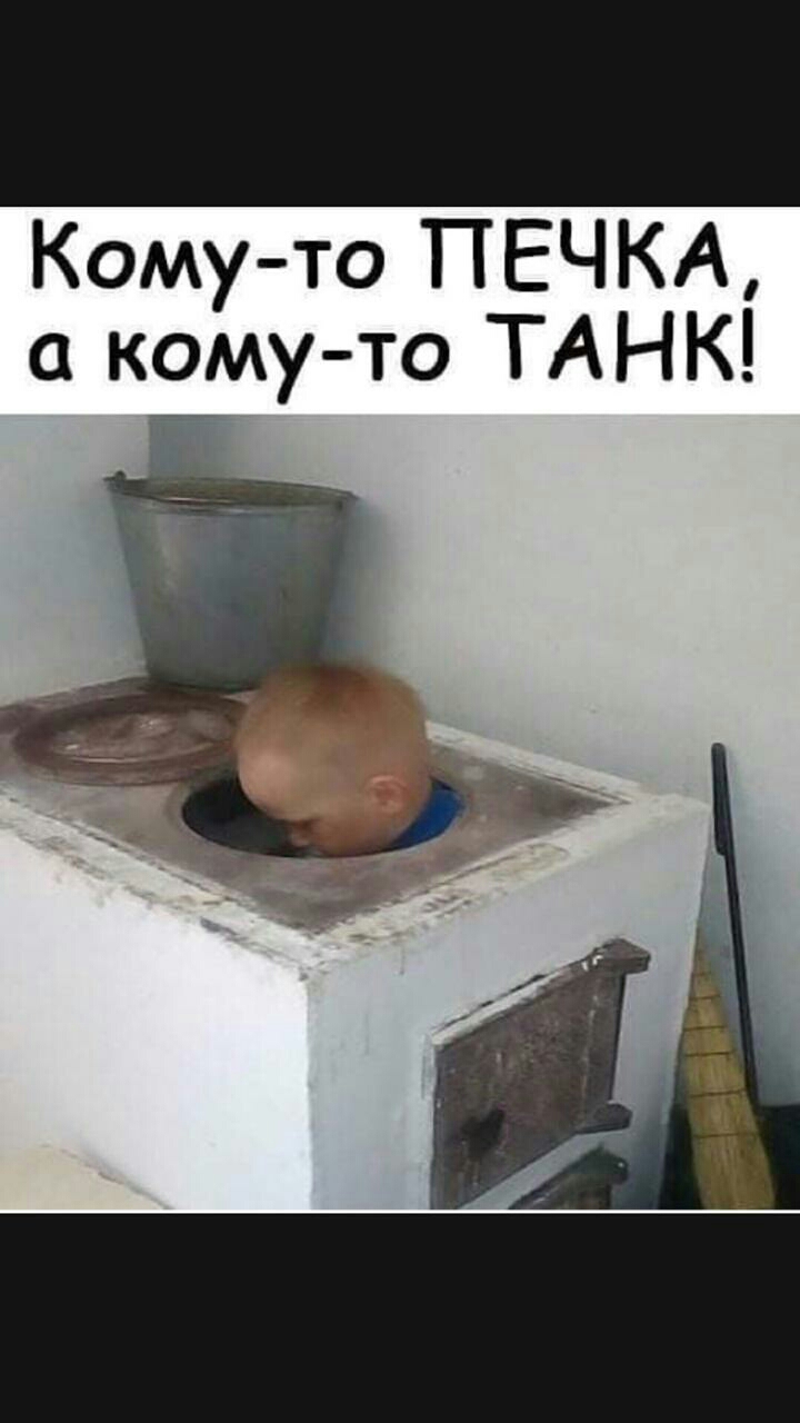 Комуто ПЕЧКА а кому то ТАНК