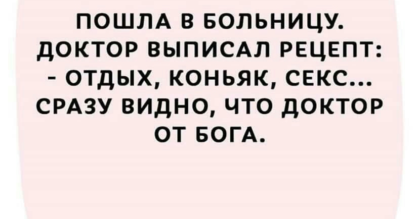 ПОШЛА в Больницу доктор выписдл РЕЦЕПТ отдых коньяк секс СРАЗУ видно что доктор от БОГА