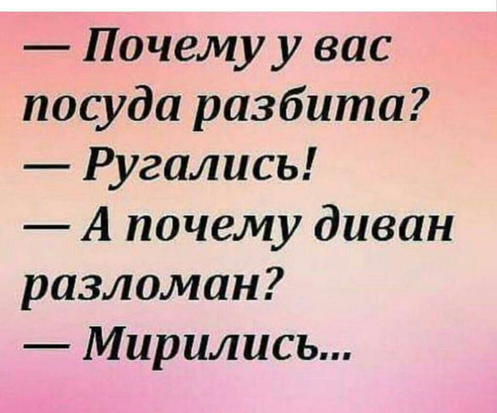 Почему у вас посуда разбита Ругались А почему диван разломан Мирились