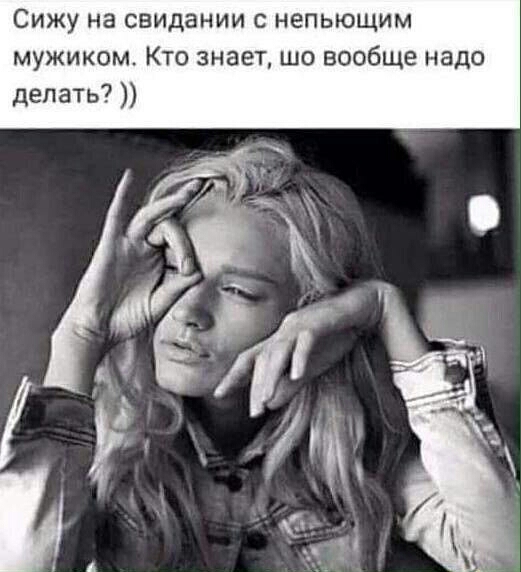 Сижу на свидании с непьющим мужиком Кто знает шо вообще надо депаТЬ