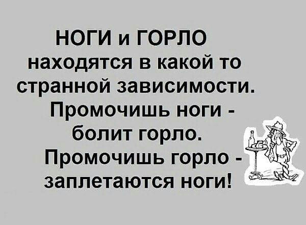 НОГИ и ГОРЛО находятся в какой то странной зависимости Промочишь ноги болит горло д Промочишь горло Т заплетаются ноги