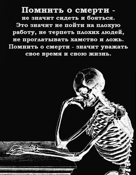 Помнить О смерти не значит сидеть и бояться Это значит не пойти нп шахую работу не терпеть ш Аюдеіі не прогштынать хшство в Аожь Помнить смерти значит уважать свое вреия и свою жизнь
