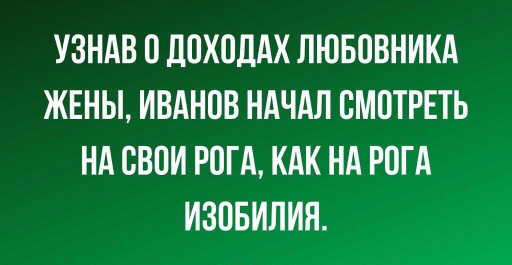 УЗНАВ В ДВХВЛАХ ЛЮБВВНИКА ЖЕНЫ ИВАНОВ НАЧАЛ СМОТРЕТЬ НА СВОИ РОГА КАК НА РПГА ИЗОБИЛИН