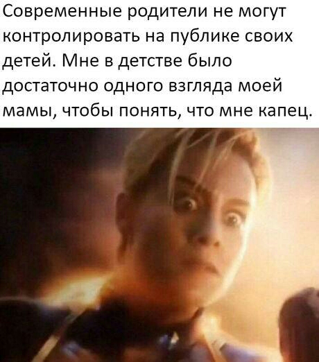 Современные родители не могут контролировать на публике своих детей Мне в детстве было достаточно одного взгляда моей мамы чтобы понять что мне капец