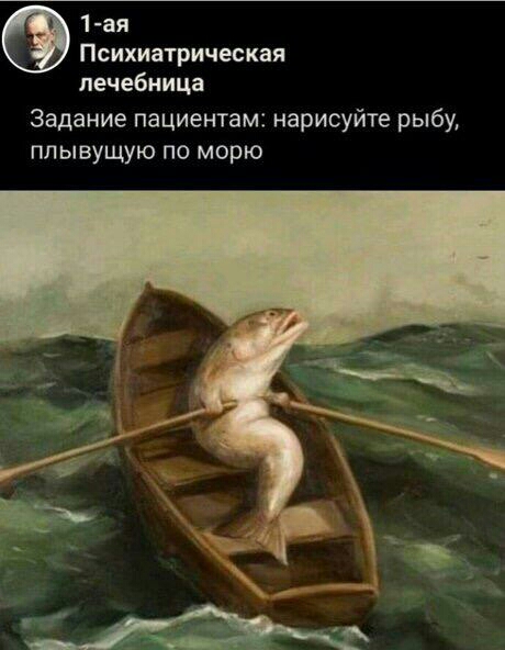1 ая Психиатрическая лечебница Задание пациентам нарисуйте рыбу ПЛЫВУЩУЮ ПО морю