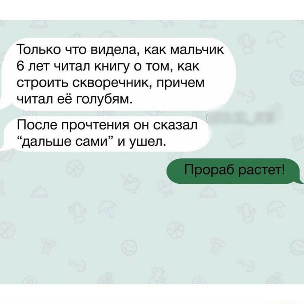 Только что видела как мальчик 6 лет читал книгу о том как строить скворечник причем читал её голубям После прочтения он сказал дальше сами и ушел
