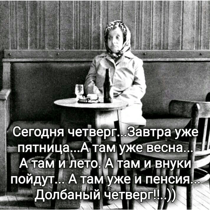 Сегодня четверг тпятнща Адтам уже весна Атам и лето там и дат пуки пойдут А тем уже ЫЁЁБИЯ долбаный четверг А ___