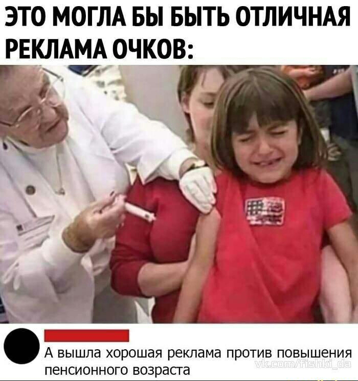 это МОГЛА вы выть ОТЛИЧНАЯ РЕКЛАМА ОЧКОВ _ А вышла хорошая реклама против повышения пенсионного возраста