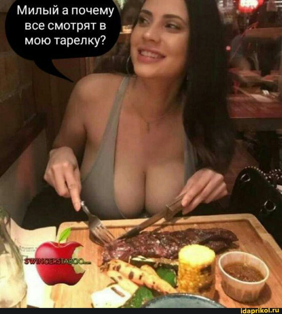 Милый а почему все смотрят в _в мою тарелку