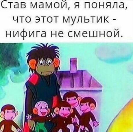 Став мамой я поняла что этот мультик нифига не смешной