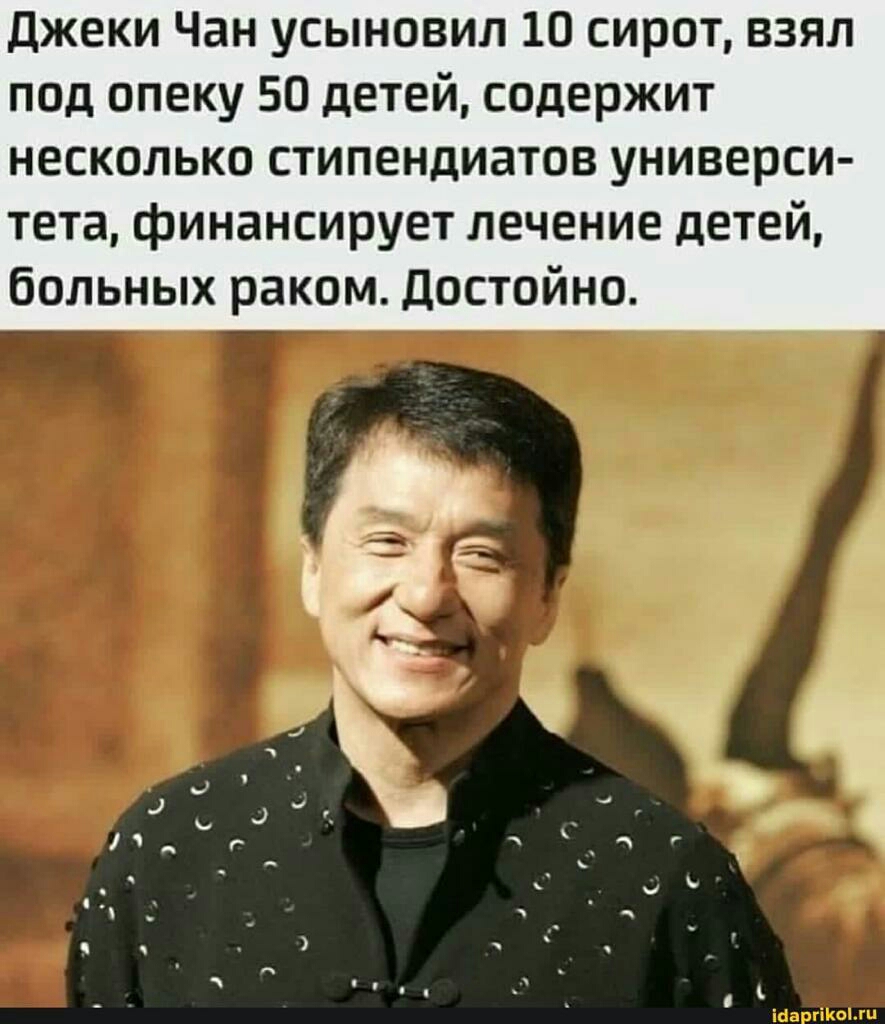 Джеки Чан усыновил 10 сирот взял под опеку 50 детей содержит несколько стипендиатов универси тета финансирует лечение детей больных раком Достойно