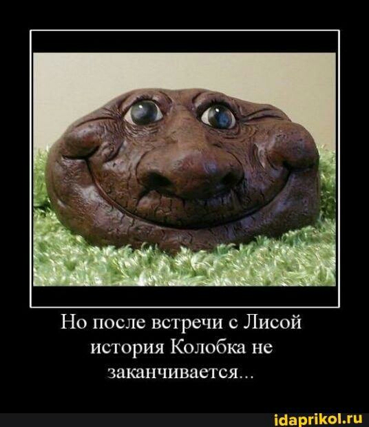 Но после встречи Лисой история Колобка не заканчивается
