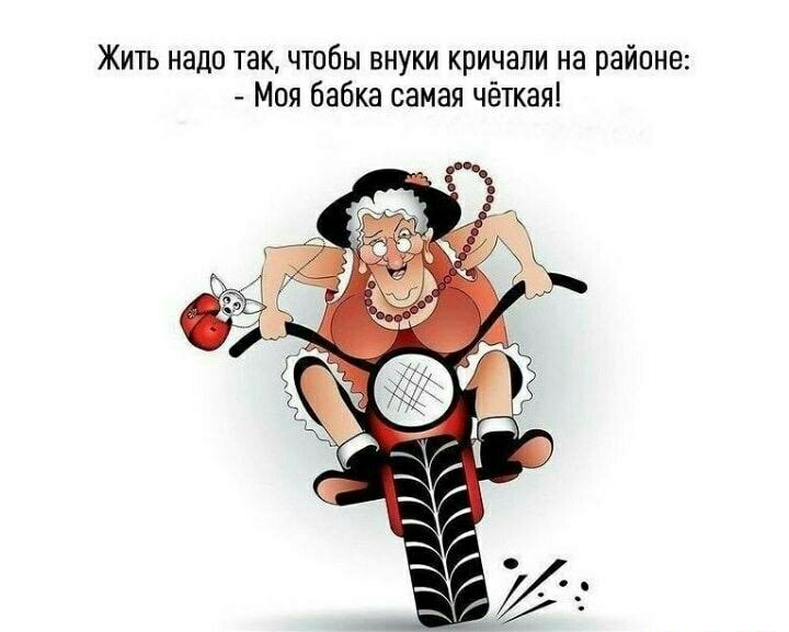 Жить надо так чтобы внуки кричали на районе Моя бабка самая чёткая