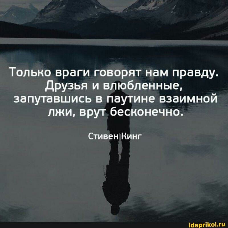 Только враги говорят нам правду Друзья и влюбленные запутавшись в паутине взаимной лжи врут бесконечно Стивен Кинг ісаргіогц