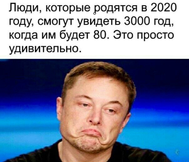 Люди которые родятся в 2020 году смогут увидеть 3000 год когда им будет 80 Это просто УДИВИТеПЬНО