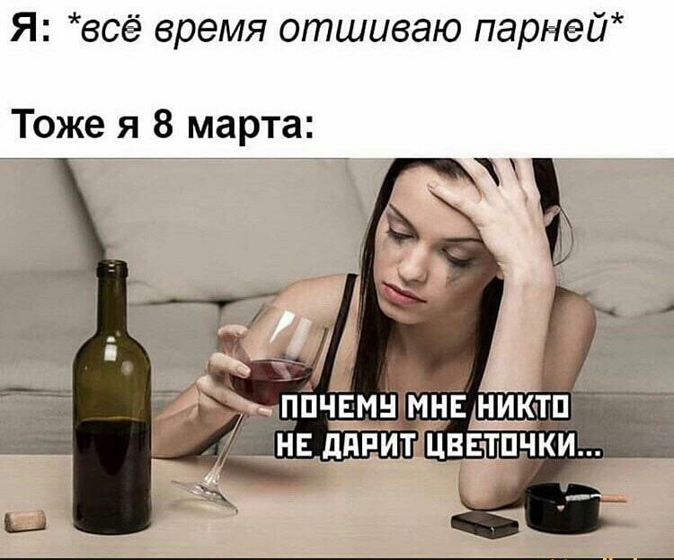 Я всё время отшиваю парней Тоже я 8 марта