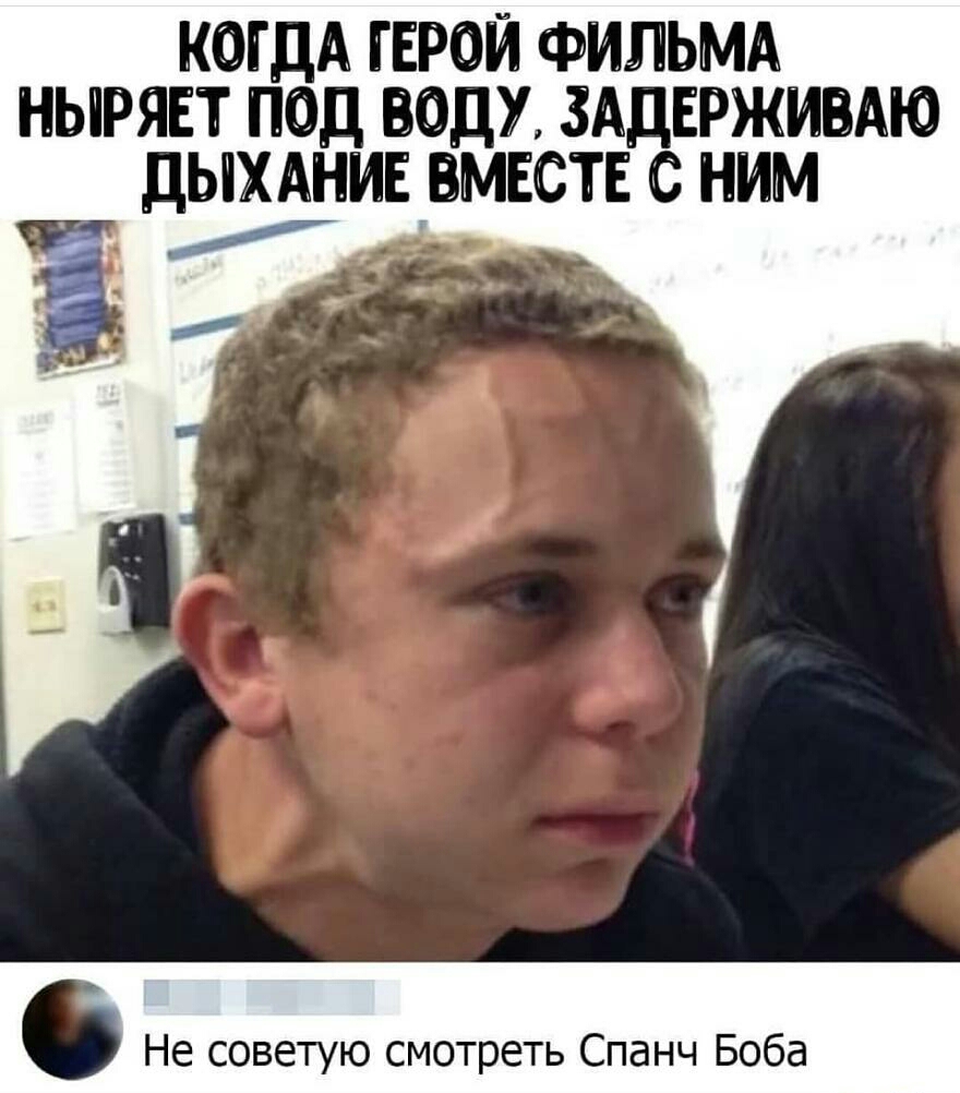 КОГДА ГЕРОЙ ФИЛЬМА НЫРЯЕТ ПОД ВОД ЗАДЕРЖИБАЮ дЫХАііИЕ АМЕСТЕ С НИМ Не советую смотреть Спанч Боба