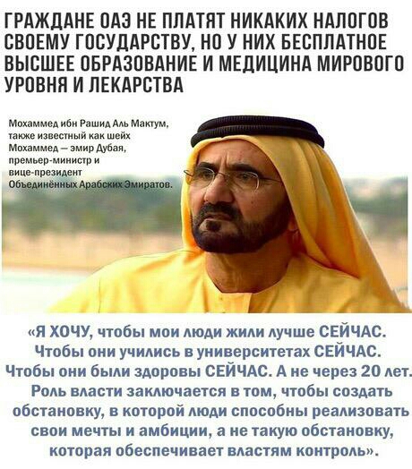 ГРАЖДАНЕ ОАЭ НЕ ПЛАТЯТ НИКАКИХ НАЛОГОВ СВОЕМУ ГОСУДАРСТВУ НО У НИХ БЕСПЛАТНОЕ ВЫСШЕЕ ОБРАЗОВАНИЕ И МЕДИЦИНА МИРОВОГО УРОВНЯ И ЛЕКАРСТВА Мппммед ибн на Мати чшиицщиийюкшвйк мм миидубы премммиишп и щишиі я хочу чтобы мои моди жили Аучше СЕЙЧАС Чюбы вии учились в уииверситеіах СЕЙЧАС Чтпбы они были зАоппвы СЕЙЧАС А не через 20 мы Роль маст замючается том чтобы создать обстановку в которой люди сппспб