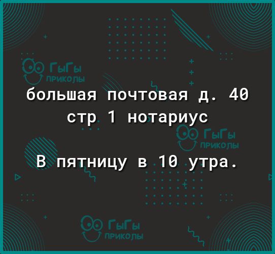 большая почтовая д 40 стр 1 нотариус В пятницу в 10 утра