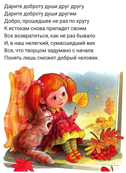 дарите доброту души друг другу дарите доброту души другим добро прошедшее не раз по кругу К истокам снова припадет своим Все возвратиться как не раз бывало И в наш нелегкий сумасшедший век Все что творцом задумано начала Понять лишь сможет добрый человек