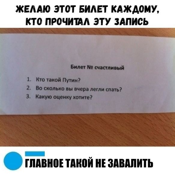 ЖЕЛАЮ ЭТОТ БИЛЕТ КАЖДОМУ КТО ПРОЧИИА ЭТУ ЗАПИСЬ _ _ гмина тмюи и здвдпить
