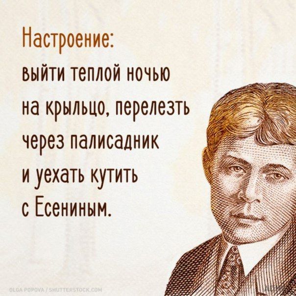 Настроение выйти теплой ночью на крыльцо перелезть через палисаоник и уехать кутить с Есениным
