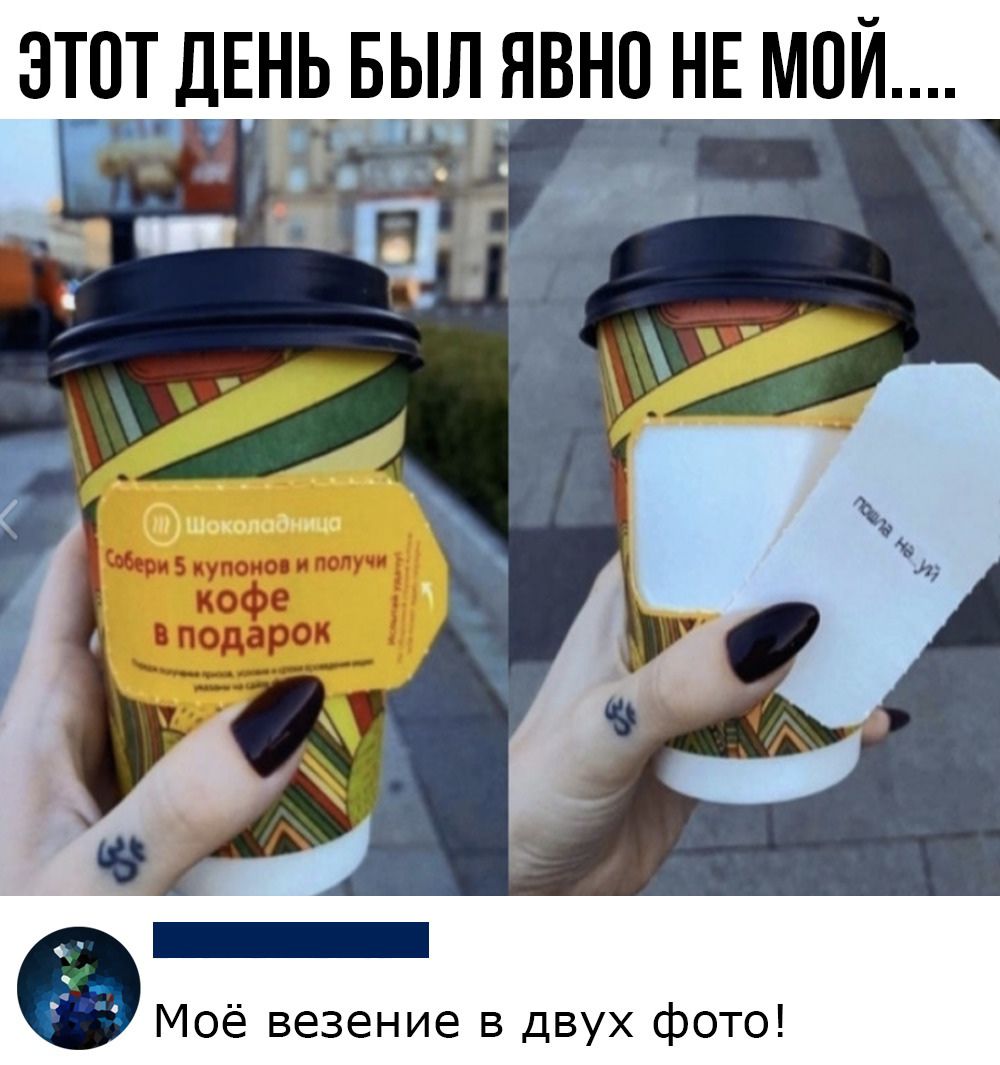 ЭТОТ ДЕНЬ БЫЛ НВНО НЕ МОЙ Моё везение в двух фото