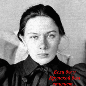 Е бы у Крупской был стичист