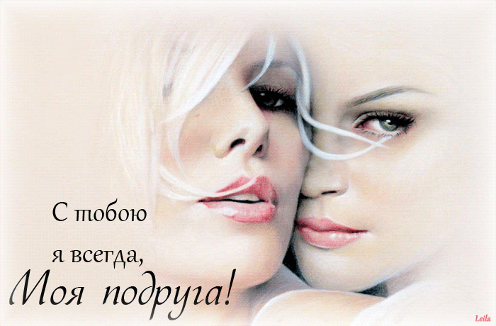 С тобою я всегда Моя поддуш